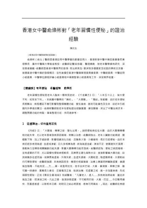 香港女中医俞焕彬对‘老年习惯性便秘’的证治经验-香港注册中医学会