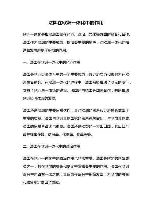 法国在欧洲一体化中的作用