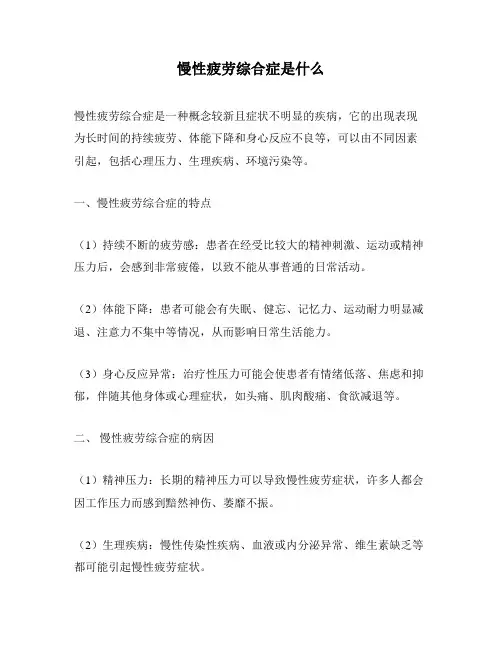 慢性疲劳综合症是什么