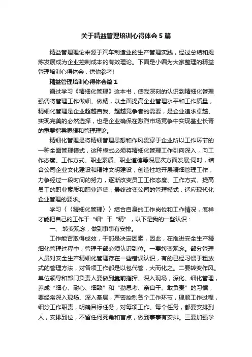 关于精益管理培训心得体会5篇