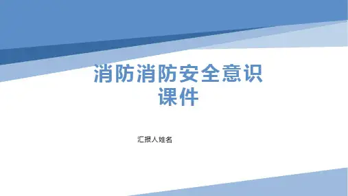 消防消防安全意识课件