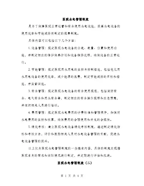 医院水电管理制度（2篇）