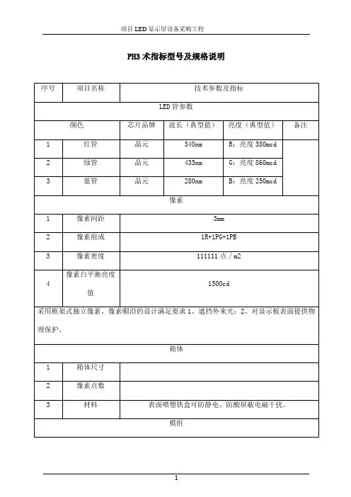 P3室内LED显示屏控标参数