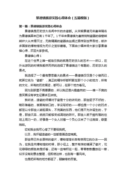 景德镇旅游实践心得体会（五篇模版）