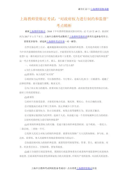 上海教师资格证考试：“对政府权力进行制约和监督”考点精析