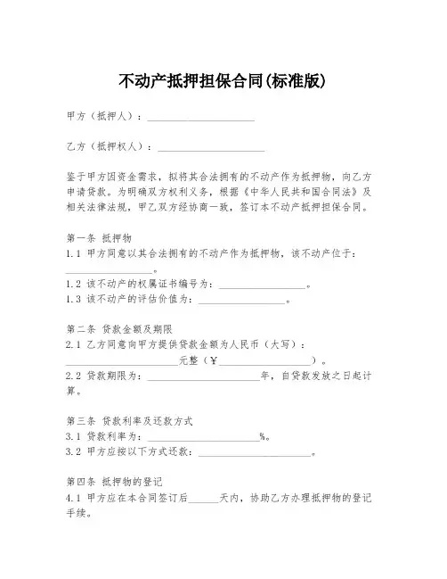 不动产抵押担保合同(标准版)