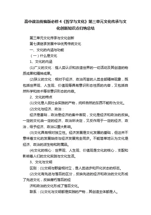 高中政治统编版必修4《哲学与文化》第三单元文化传承与文化创新知识点归纳总结