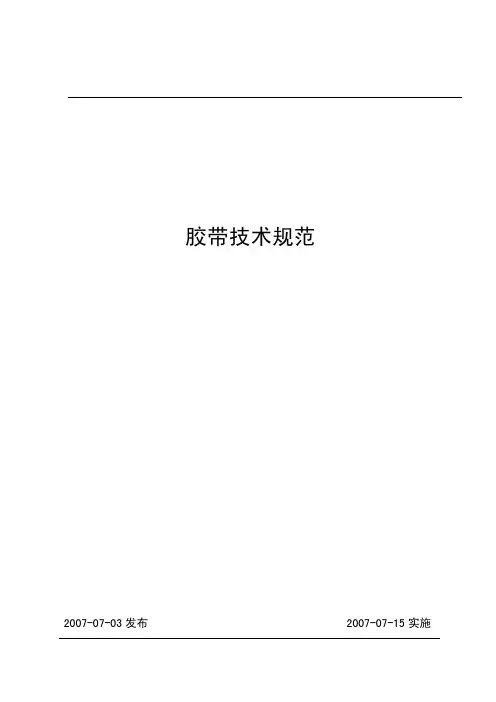 胶带技术规范