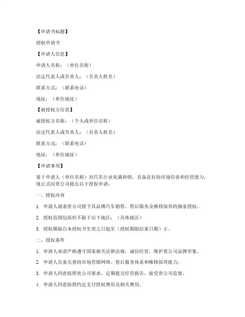 汽车厂家授权申请书模板