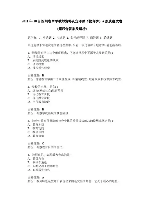 2011年10月四川省中学教师资格认定考试(教育学)A级真题试卷(题后