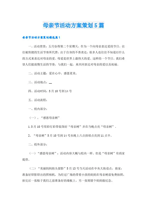 母亲节活动方案策划5篇