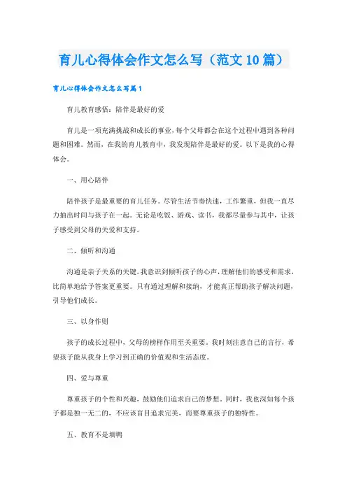 育儿心得体会作文怎么写(范文10篇)