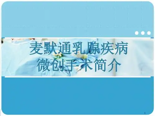 麦默通乳腺疾病微创手术简介ppt课件