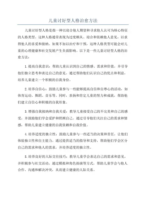 儿童讨好型人格治愈方法