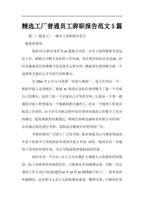 精选工厂普通员工辞职报告范文5篇