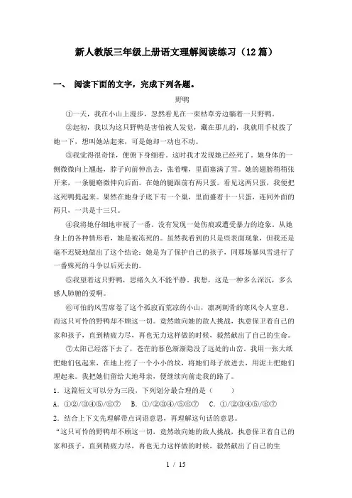 新人教版三年级上册语文理解阅读练习(12篇)