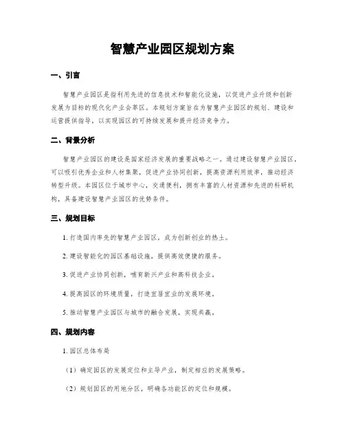 智慧产业园区规划方案