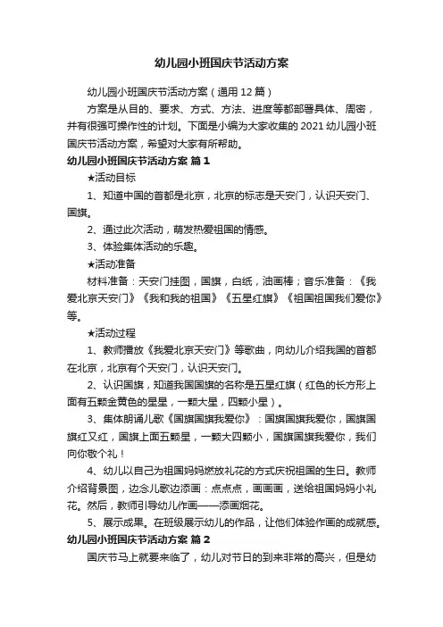 幼儿园小班国庆节活动方案（通用12篇）