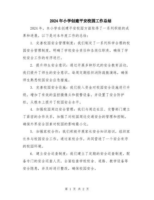 2024年小学创建平安校园工作总结