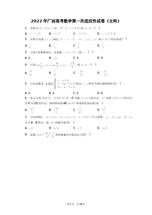 2022年广西高考数学第一次适应性试卷(文科)+答案解析(附后)