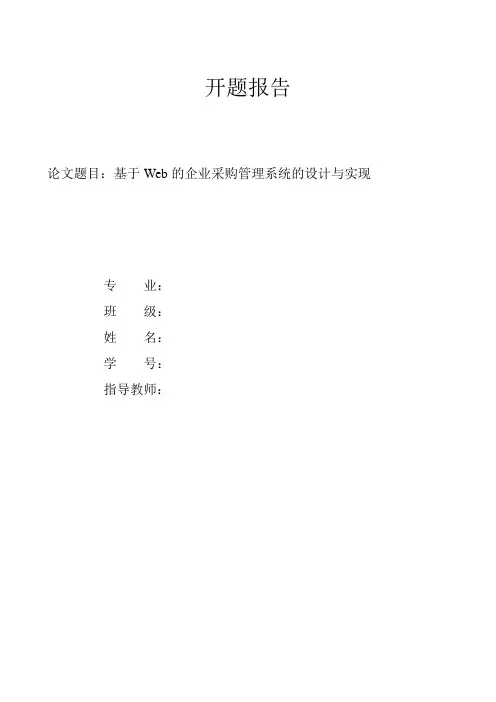 基于Web的企业采购管理系统的设计与实现