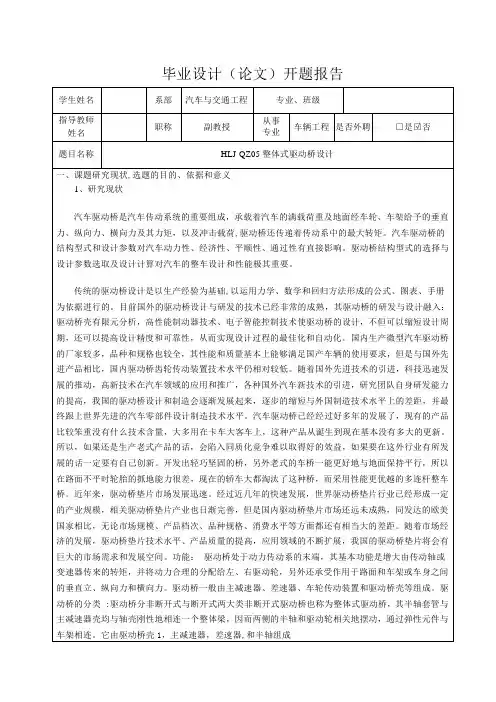 HLJ-QZ05整体式驱动桥设计-开题报告