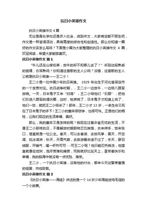 抗日小英雄作文