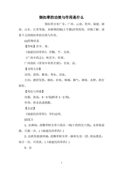 倒扣草的功效与作用是什么