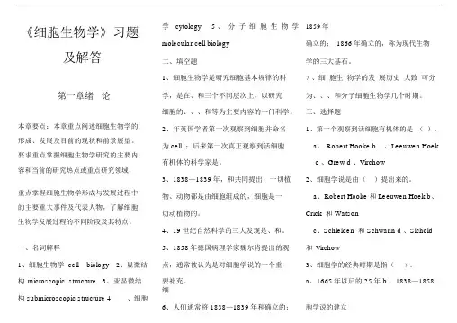 (完整版)细胞生物学期末考试复习题及答案详解.doc