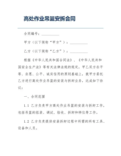 高处作业吊篮安拆合同