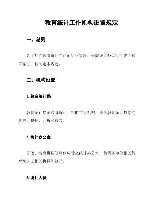 教育统计工作机构设置规定