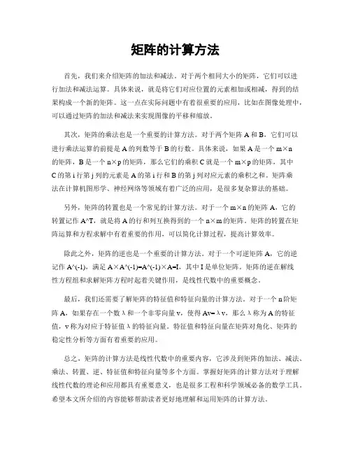矩阵的计算方法