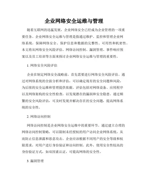 企业网络安全运维与管理