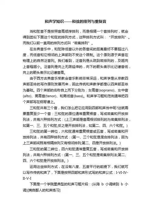 和声学知识——和弦的排列与重复音