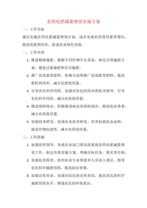 农药化肥减量增效实施方案