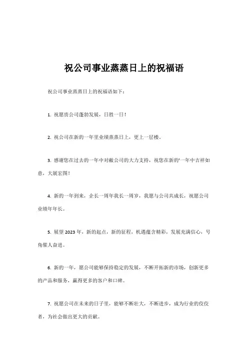 祝公司事业蒸蒸日上的祝福语