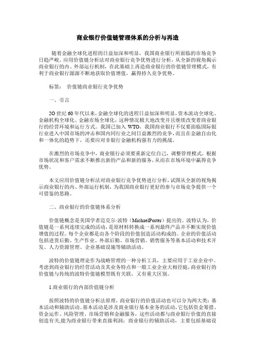 商业银行价值链管理体系的分析与再造