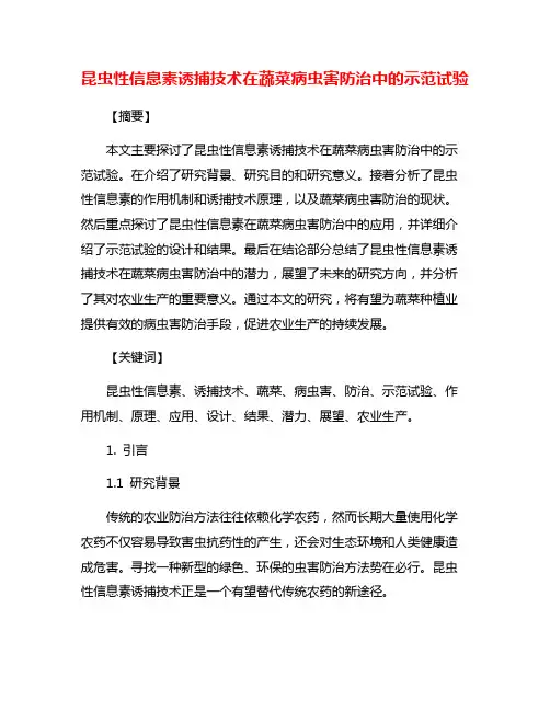 昆虫性信息素诱捕技术在蔬菜病虫害防治中的示范试验