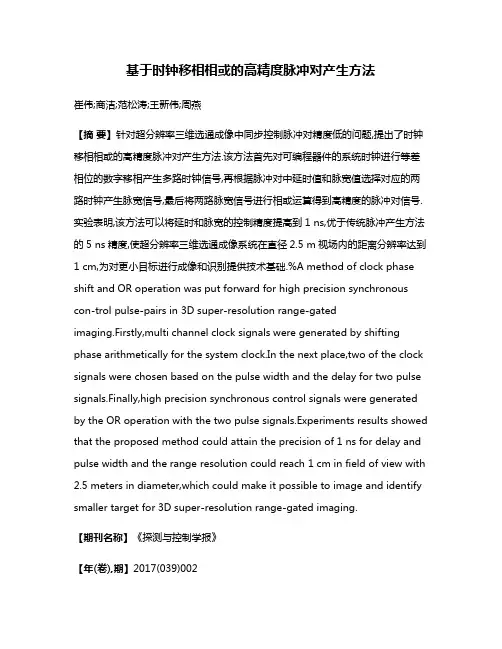 基于时钟移相相或的高精度脉冲对产生方法