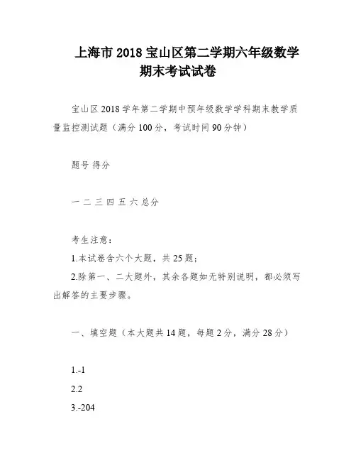 上海市2018宝山区第二学期六年级数学期末考试试卷