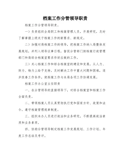 档案工作分管领导职责
