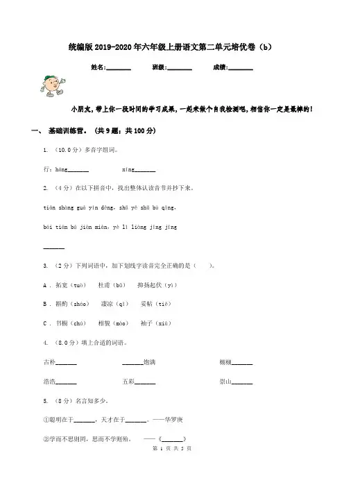 统编版2019-2020年六年级上册语文第二单元培优卷(b)