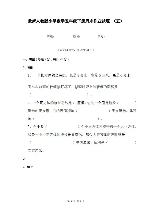 最新人教版小学数学五年级下册周末作业试题 (五)