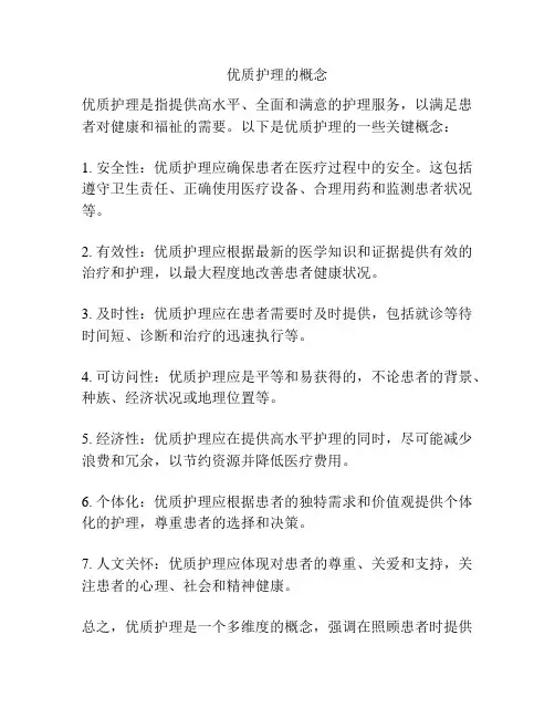 优质护理的概念