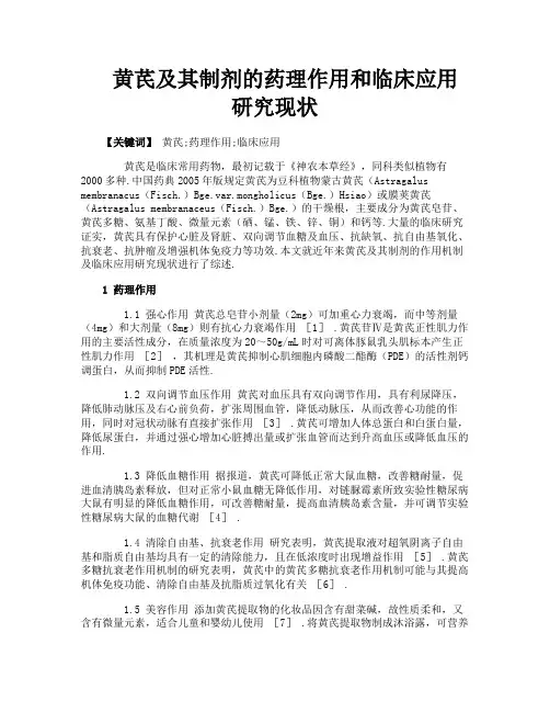 黄芪及其制剂的药理作用和临床应用研究现状