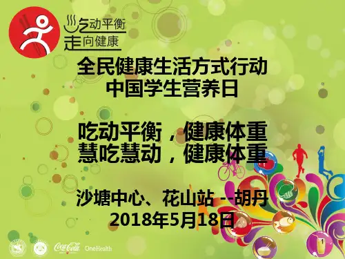 “吃动平衡-健康体检-慧吃慧动-健康体重。走向健康”PPT课件