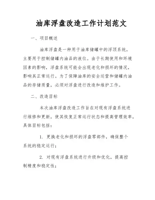 油库浮盘改造工作计划范文