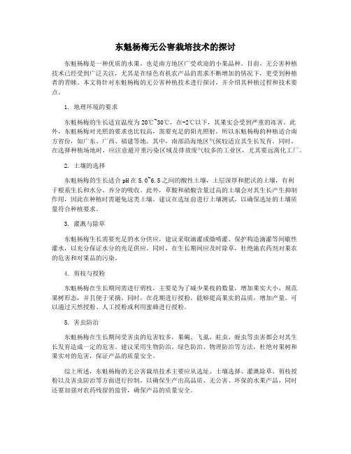 东魁杨梅无公害栽培技术的探讨