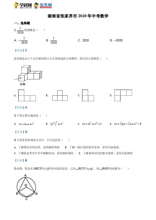 2020年湖南省张家界市中考数学  72