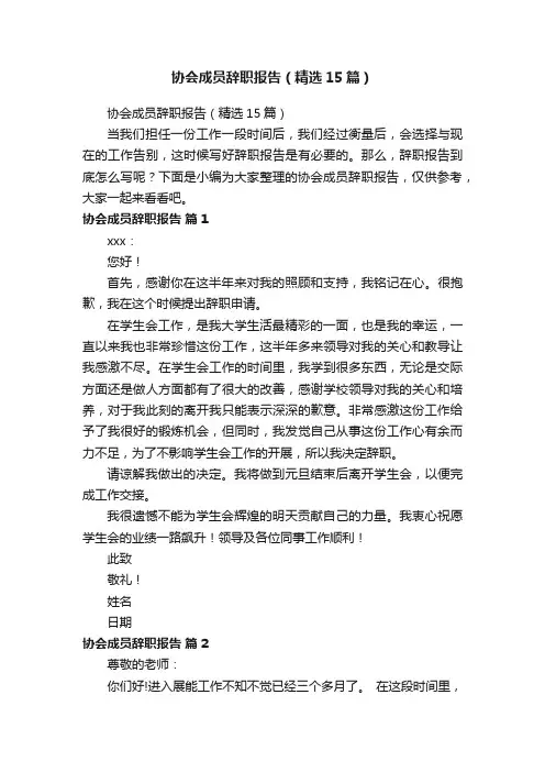 协会成员辞职报告（精选15篇）